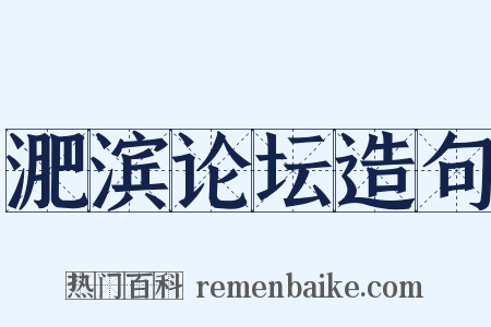 淝滨论坛造句是什么意思的图片